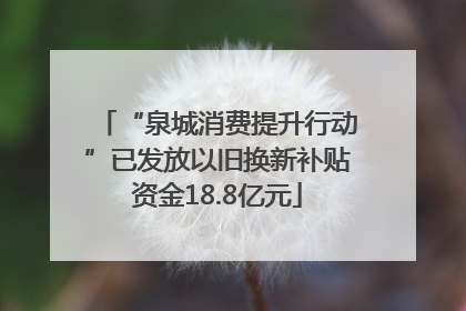 “泉城消费提升行动”已发放以旧换新补贴资金18.8亿元