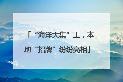 “海洋大集”上，本地“招牌”纷纷亮相