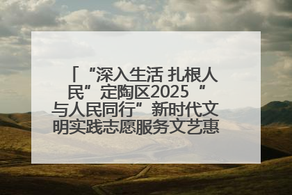 “深入生活 扎根人民”定陶区2025“与人民同行”新时代文明实践志愿服务文艺惠民活动举办