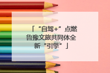 “自驾+”点燃鲁豫文旅共同体全新“引擎”
