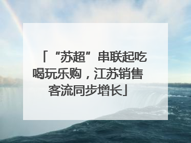 “苏超”串联起吃喝玩乐购，江苏销售客流同步增长