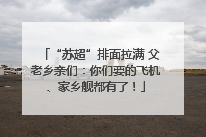 “苏超”排面拉满 父老乡亲们：你们要的飞机、家乡舰都有了！