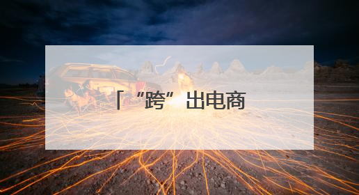 “跨”出电商好风光——郑州航空港跨境电商高速发展综述