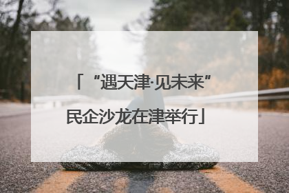 “遇天津·见未来”民企沙龙在津举行