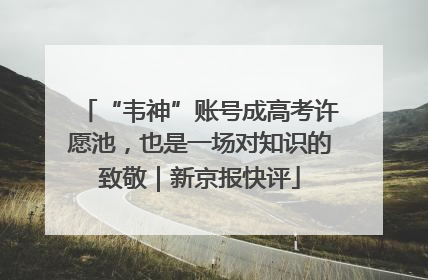 “韦神”账号成高考许愿池，也是一场对知识的致敬｜新京报快评