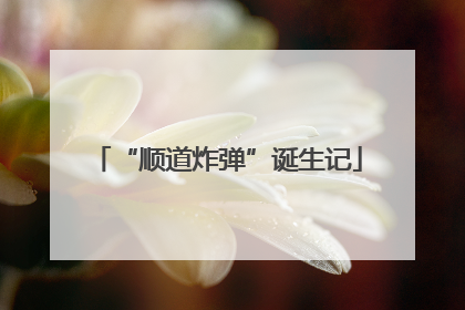 “顺道炸弹”诞生记