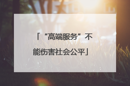 “高端服务”不能伤害社会公平