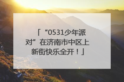 “0531少年派对”在济南市中区上新街快乐全开！