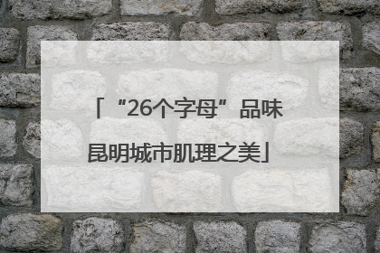“26个字母”品味昆明城市肌理之美