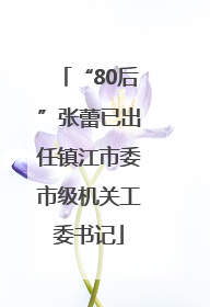 “80后”张蕾已出任镇江市委市级机关工委书记