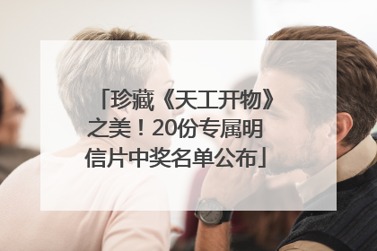 珍藏《天工开物》之美！20份专属明信片中奖名单公布