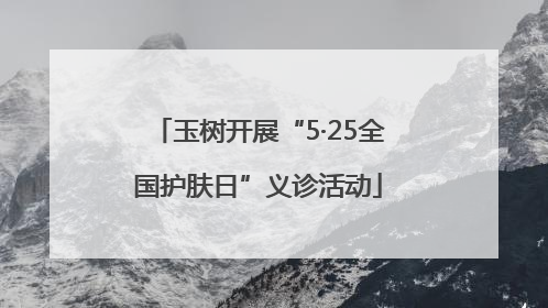 玉树开展“5·25全国护肤日”义诊活动