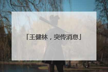 王健林，突传消息