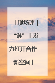 现场评｜“链”上发力打开合作新空间