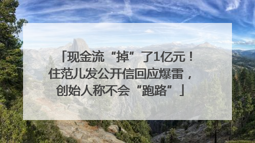 现金流“掉”了1亿元！住范儿发公开信回应爆雷，创始人称不会“跑路”