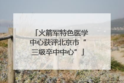 火箭军特色医学中心获评北京市“三级卒中中心”