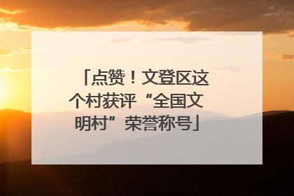 点赞！文登区这个村获评“全国文明村”荣誉称号
