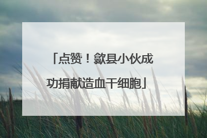 点赞！歙县小伙成功捐献造血干细胞