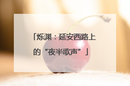 烁渊：延安西路上的“夜半歌声”