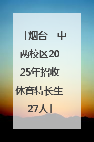 烟台一中两校区2025年招收体育特长生27人
