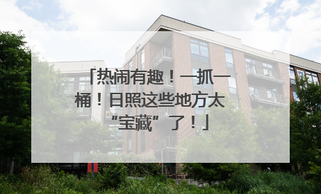 热闹有趣！一抓一桶！日照这些地方太“宝藏”了！