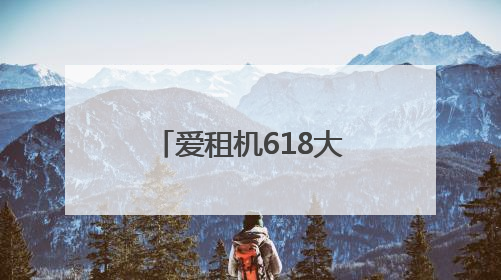 爱租机618大促开启：循环消费3C数码，品质租赁爆款低价