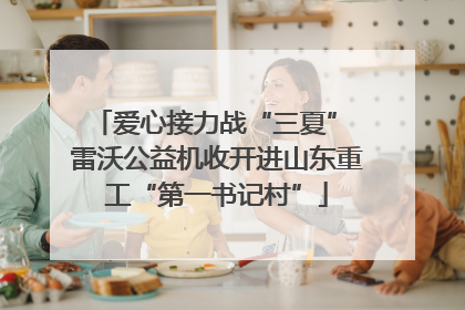 爱心接力战“三夏” 雷沃公益机收开进山东重工“第一书记村”