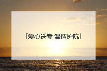 爱心送考 温情护航