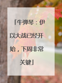 牛弹琴：伊以大战已经开始，下周非常关键
