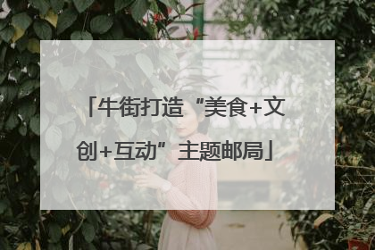 牛街打造“美食+文创+互动”主题邮局