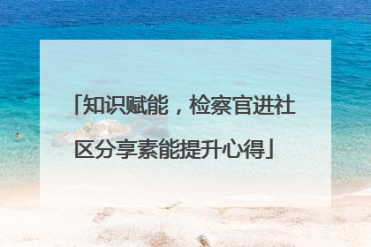 知识赋能，检察官进社区分享素能提升心得