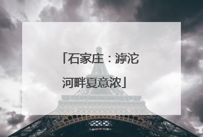 石家庄：滹沱河畔夏意浓