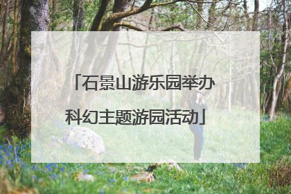 石景山游乐园举办科幻主题游园活动