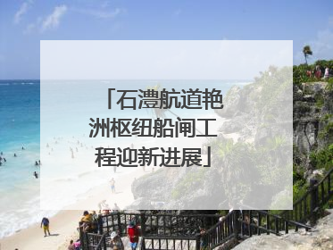 石澧航道艳洲枢纽船闸工程迎新进展