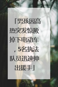男孩因高热突发惊厥掉下电动车，5名执法队员迅速伸出援手
