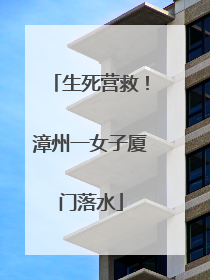 生死营救！漳州一女子厦门落水
