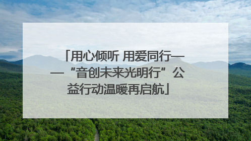 用心倾听 用爱同行——“音创未来光明行”公益行动温暖再启航