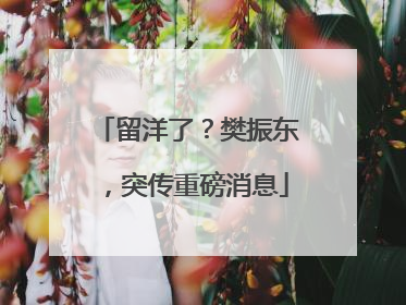 留洋了？樊振东，突传重磅消息