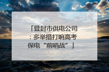 登封市供电公司：多举措打响高考保电“前哨战”