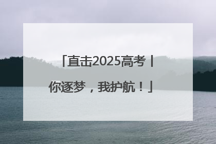 直击2025高考丨你逐梦，我护航！
