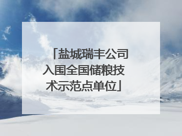 盐城瑞丰公司入围全国储粮技术示范点单位