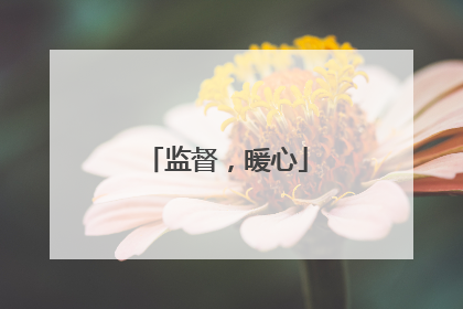 监督，暖心