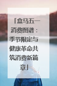 盒马五一消费图谱：季节限定与健康革命共筑消费新篇章