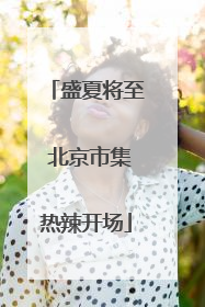 盛夏将至 北京市集热辣开场
