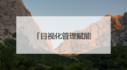 目视化管理赋能 大庆油田打造智慧生产新图景