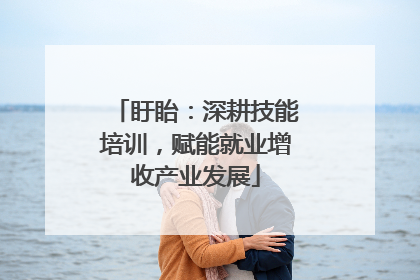 盱眙：深耕技能培训，赋能就业增收产业发展
