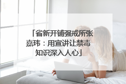 省新开铺强戒所张嘉玮：用宣讲让禁毒知识深入人心