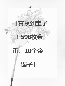 真挖到宝了！598枚金币、10个金镯子