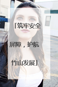 筑牢安全屏障，护航竹山发展