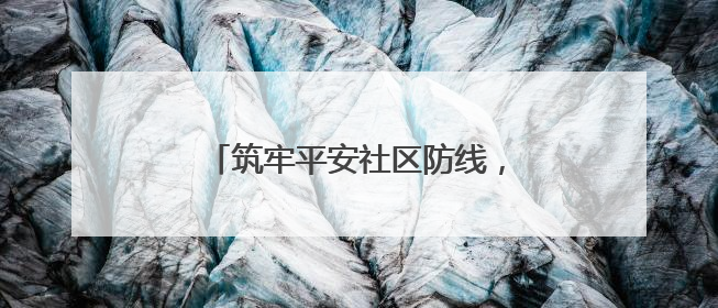 筑牢平安社区防线，西湖社区“芙蓉夜话”聚焦高层建筑安全